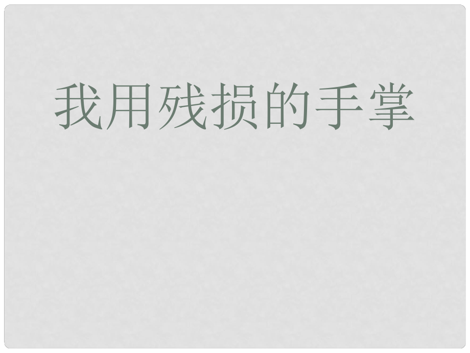 山東省泰安市新城實驗中學九年級語文下冊 2《我用殘損的手掌》課件3 新人教版_第1頁