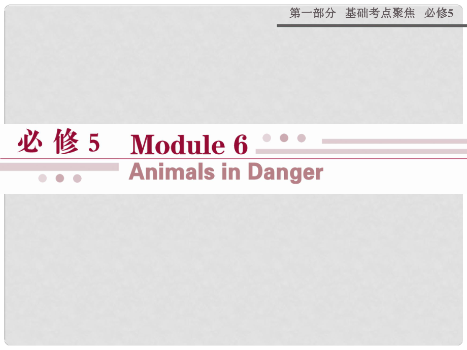 高考英語 Module 6 Animals in Danger課件 外研版必修5_第1頁