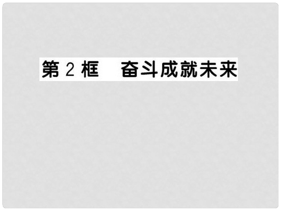 九年級(jí)政治 奮斗成就未來(lái)課件 魯人版_第1頁(yè)