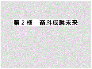 九年級政治 奮斗成就未來課件 魯人版