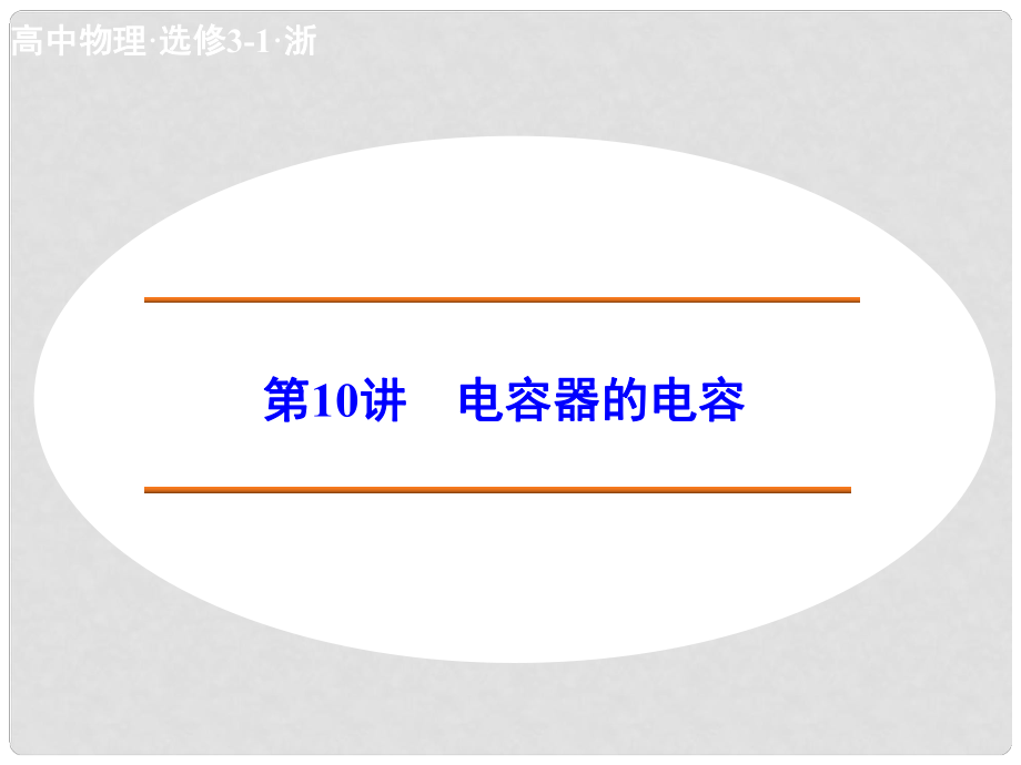 高中物理 110 電容器的電容課件 新人教版選修31_第1頁