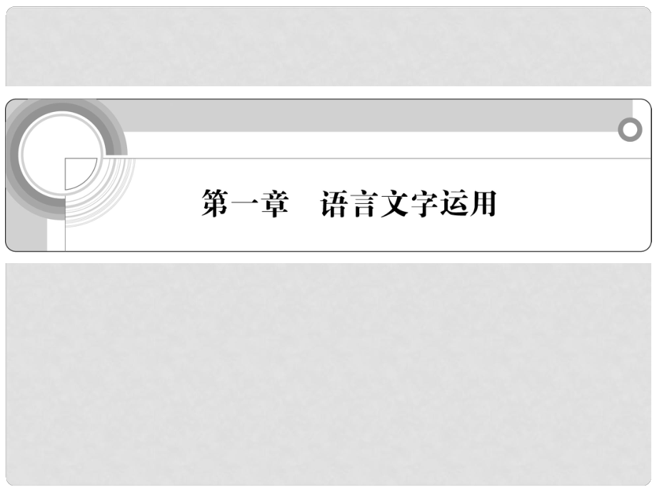 江蘇省高中語文總復(fù)習(xí) 第一章 語言文字的運(yùn)用課件_第1頁