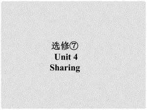 高考英語總復(fù)習(xí) 第一部分 Unit 4 Sharing課件 新人教版選修7