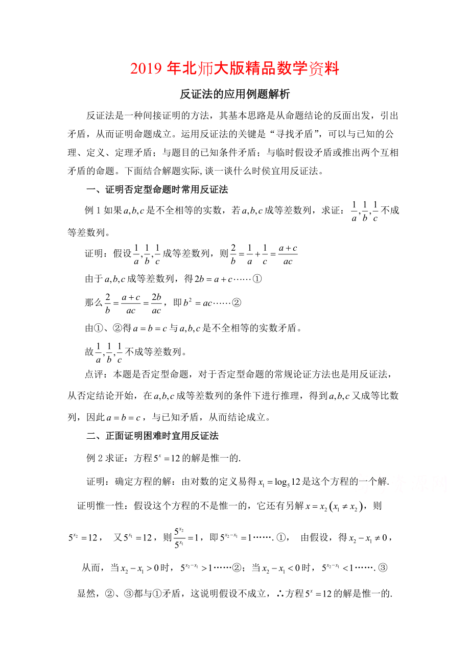 高中数学北师大版选修22教案：第1章 反证法的应用例题解析_第1页