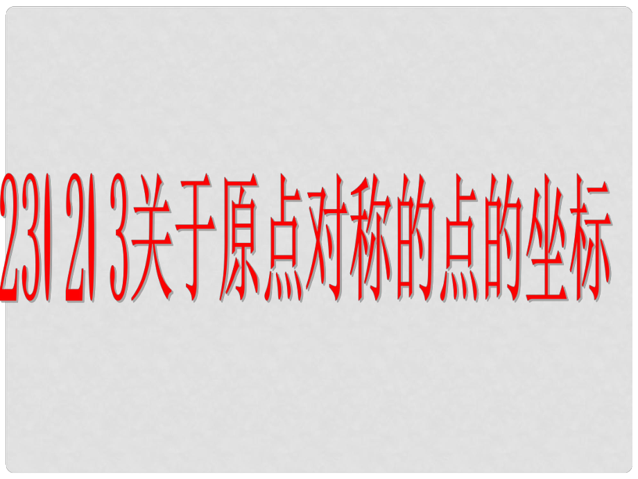 广西中峰乡育才中学九年级数学上册 23.2.3 关于原点对称的点的坐标课件 （新版）新人教版_第1页