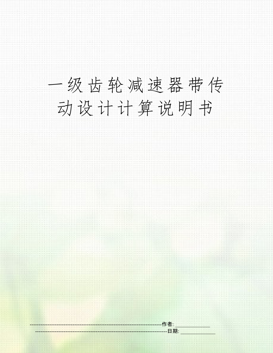 一級齒輪減速器帶傳動設(shè)計計算說明書[共35頁]_第1頁