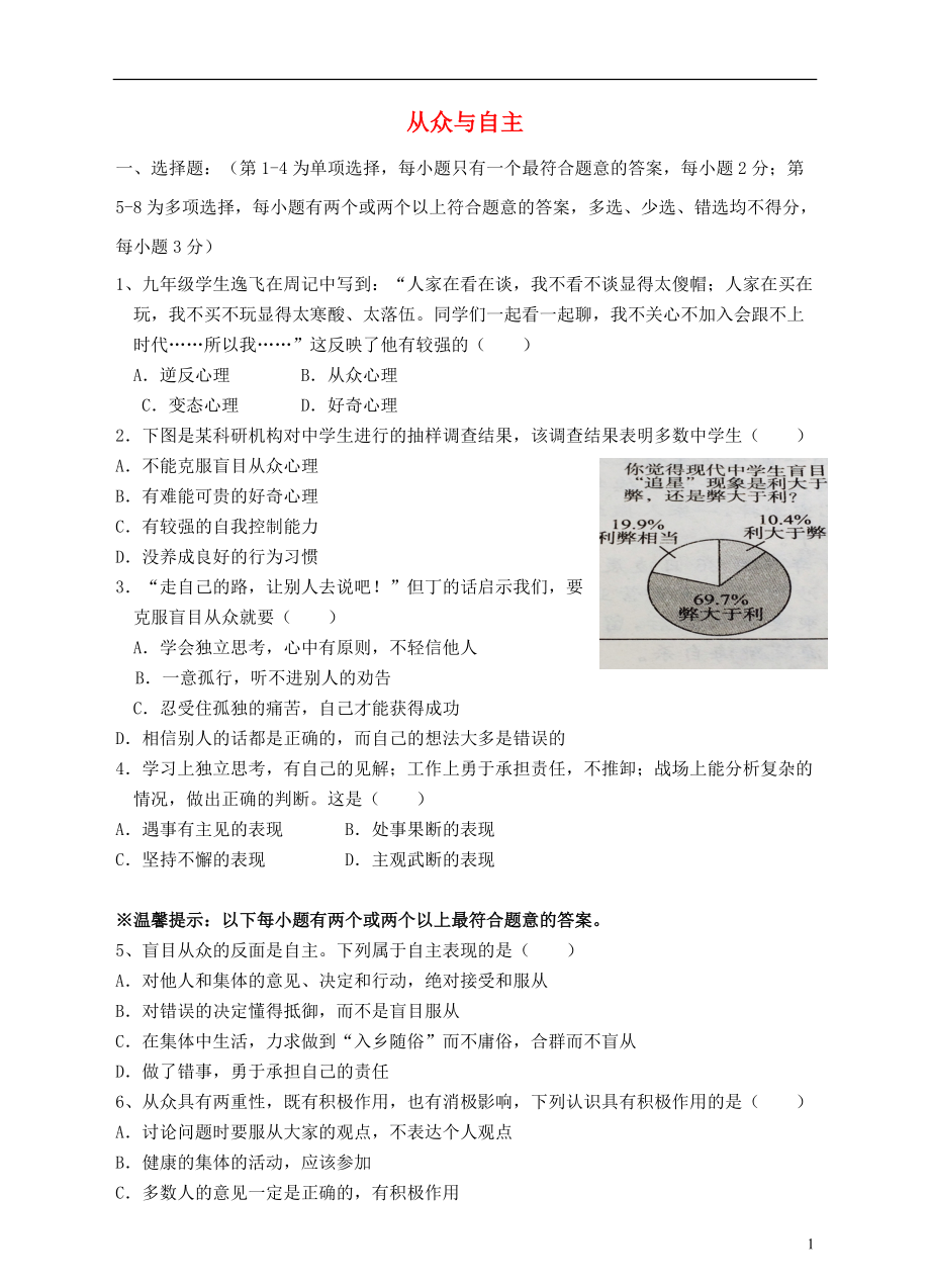 八年級(jí)政治上冊(cè) 第六課 從眾與自主練習(xí) 教科版1_第1頁