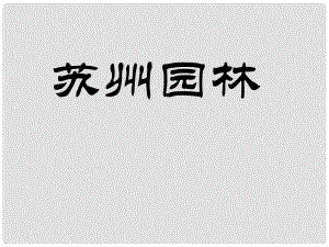 山東省肥城市湖屯鎮(zhèn)初級(jí)中學(xué)八年級(jí)語文上冊(cè) 13 蘇州園林課件1 新人教版