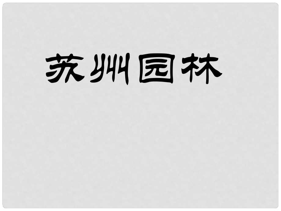 山東省肥城市湖屯鎮(zhèn)初級中學八年級語文上冊 13 蘇州園林課件1 新人教版_第1頁