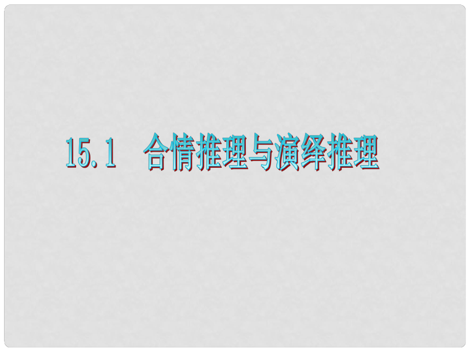 廣東省高三數(shù)學(xué) 第15章第1節(jié) 合情推理與演繹推理復(fù)習(xí)課件 文_第1頁(yè)