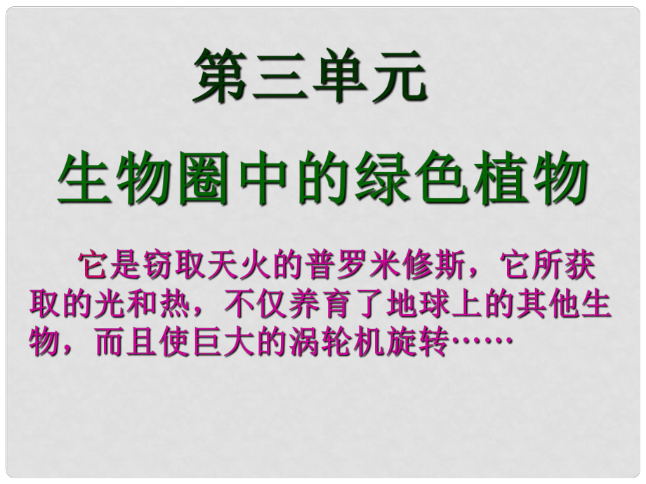 七年級生物上冊 第三單元 第一章 第一節(jié) 藻類苔蘚和蕨類植物課件 新人教版_第1頁