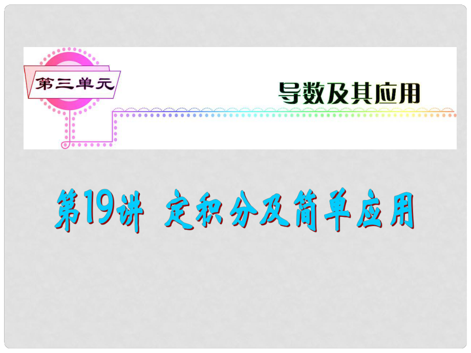 安徽省高三数学复习 第3单元第19讲 定积分及简单应用课件 理_第1页