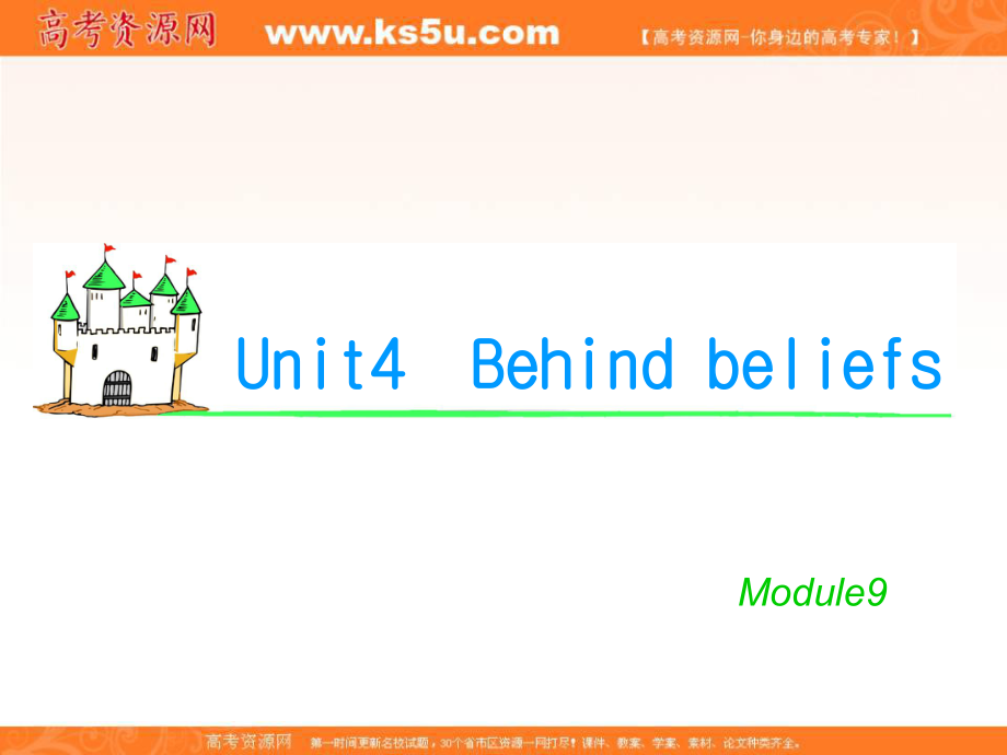 湖南省高考英语总复习 M9 Unit 4 Behindbeliefs课件 牛津译林版_第1页