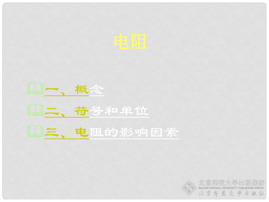 廣東省始興縣墨江中學(xué)九年級物理全冊 第16章 第3節(jié) 電阻課件2 （新版）新人教版_第1頁