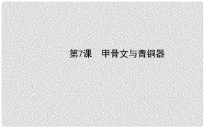 七年級歷史上冊 第二單元 第7課 甲骨文與青銅器課件 岳麓版