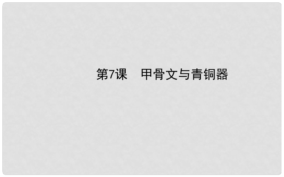 七年級歷史上冊 第二單元 第7課 甲骨文與青銅器課件 岳麓版_第1頁