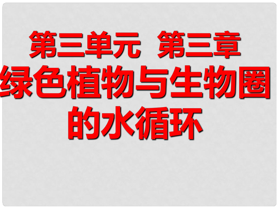 山東省肥城市湖屯鎮(zhèn)初級(jí)中學(xué)七年級(jí)生物上冊(cè) 3.3.3 綠色植物與生物圈的水循環(huán)課件 新人教版_第1頁