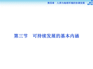 高中地理 第四章 人類(lèi)與地理環(huán)境的協(xié)調(diào)發(fā)展 第三節(jié) 可持續(xù)發(fā)展的基本內(nèi)涵課件 湘教版必修2