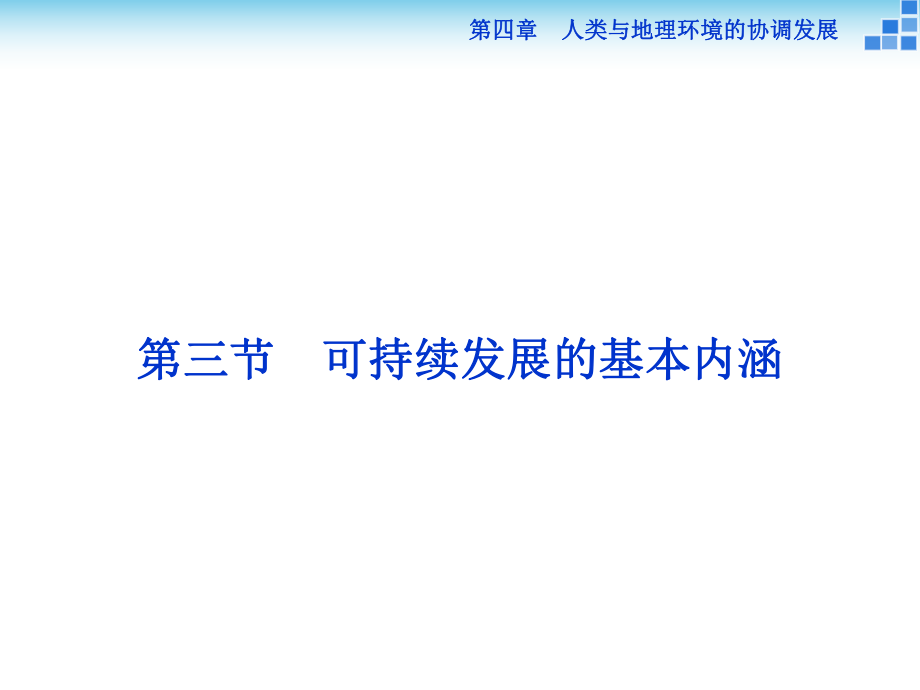 高中地理 第四章 人類(lèi)與地理環(huán)境的協(xié)調(diào)發(fā)展 第三節(jié) 可持續(xù)發(fā)展的基本內(nèi)涵課件 湘教版必修2_第1頁(yè)