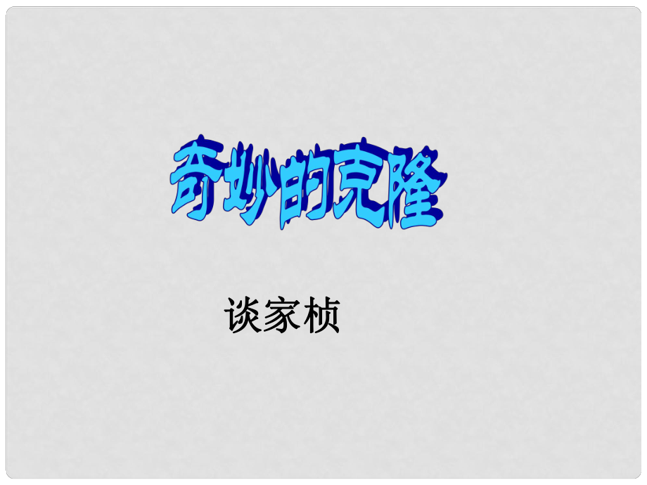 山東省肥城市桃都中學(xué)八年級語文上冊《第17課 奇妙的克隆》課件 新人教版_第1頁