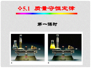 湖南省耒陽市冠湘中學(xué)九年級化學(xué)上冊 第五單元 課題1 質(zhì)量守恒定律課件1 新人教版