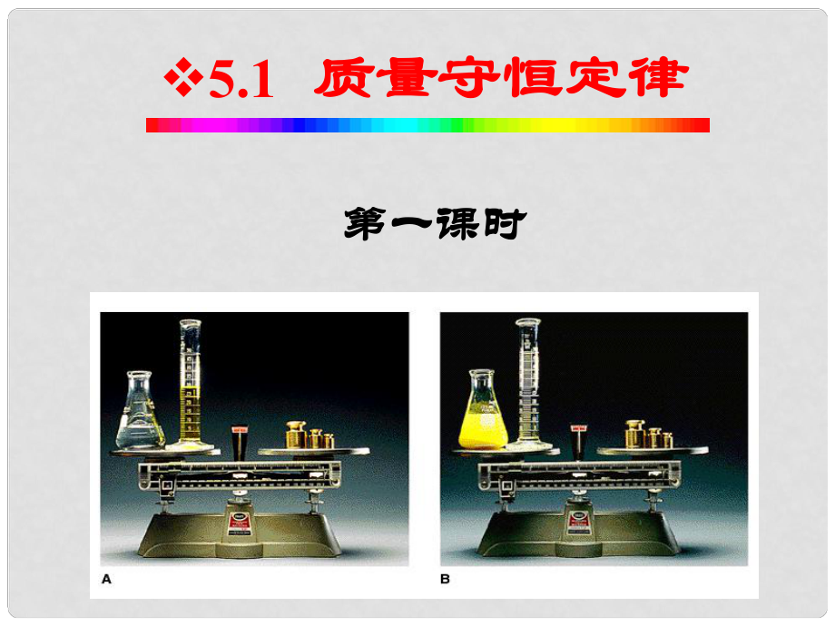 湖南省耒陽市冠湘中學(xué)九年級化學(xué)上冊 第五單元 課題1 質(zhì)量守恒定律課件1 新人教版_第1頁