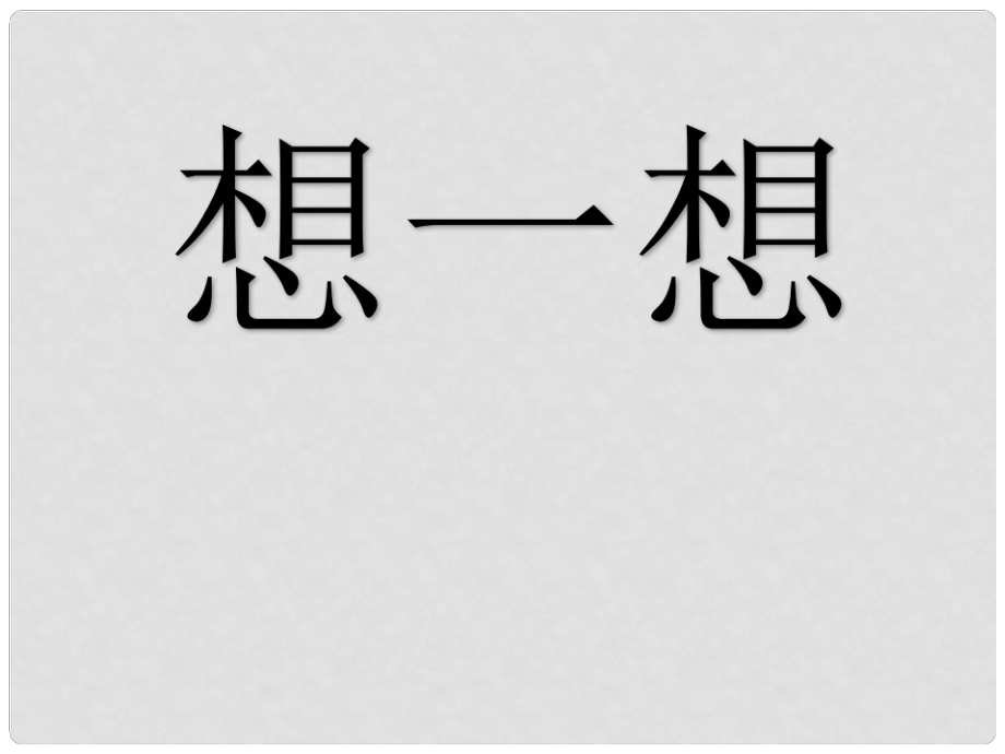 一年级数学下册 第四单元《牧童 认识图形》课件2 青岛版六三制_第1页