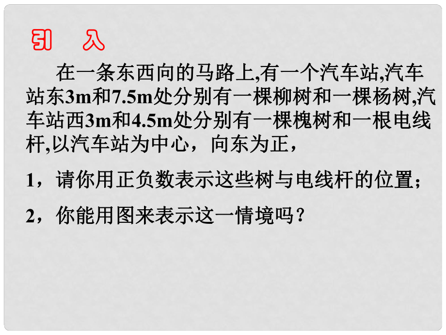 江蘇省無錫市長安中學七年級數(shù)學上冊 2.3 數(shù)軸（第1課時）課件 （新版）蘇科版_第1頁