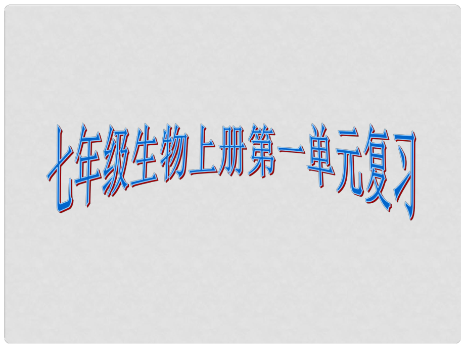 廣東省東莞樟木頭中學(xué)七年級生物上冊 第一單元 生物和生物圈復(fù)習課件 （新版）新人教版_第1頁