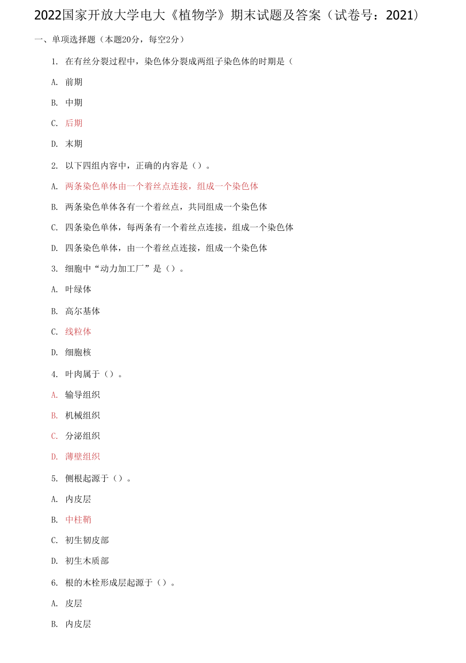 2022国家开放大学电大《植物学》期末试题及答案_第1页