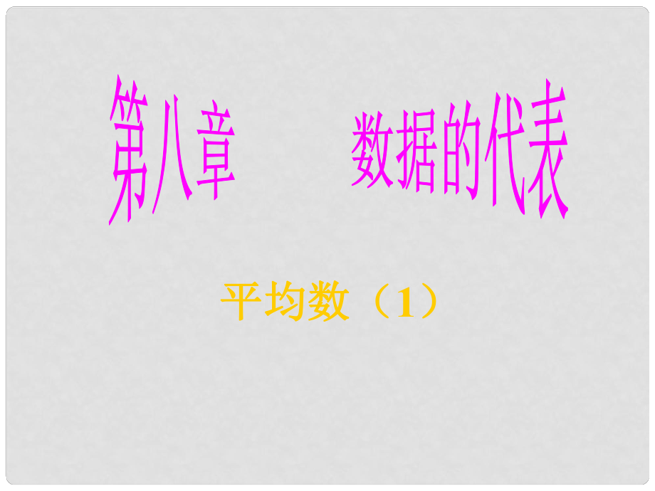 河南省三門峽市盧氏縣育才中學九年級數(shù)學《平均數(shù)（一）》課件_第1頁