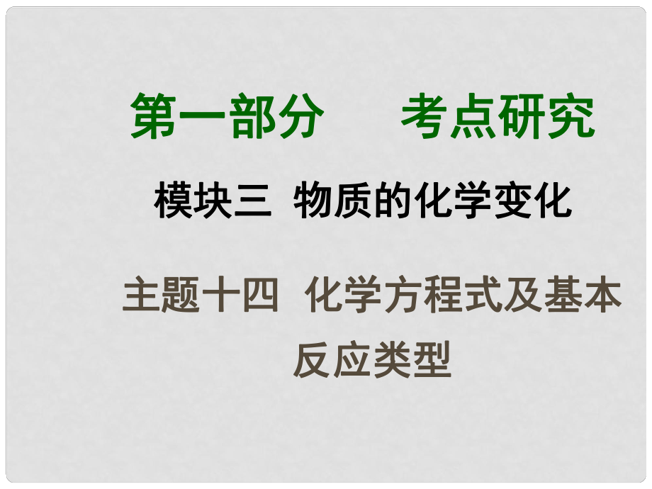 四川省中考化學總復習 主題十四 化學方程式及基本反應類型課件_第1頁