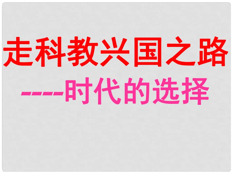 山東省臨沂市蒙陰縣第四中學(xué)九年級政治全冊 第七課 時代的選擇課件 魯教版_第1頁