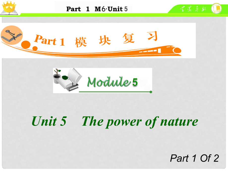 廣東省高中英語總復習 M6 Unit 51 The power of nature課件_第1頁