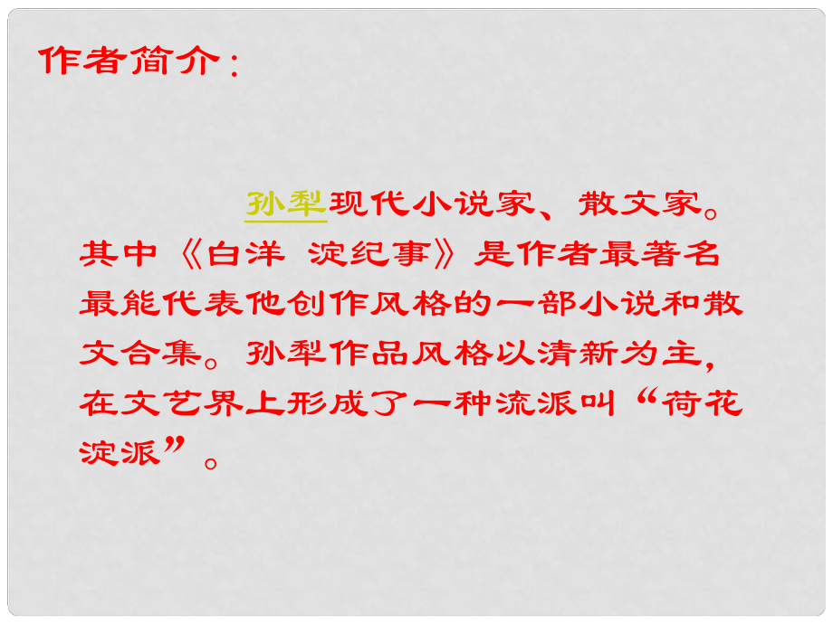 山東省肥城市湖屯鎮(zhèn)初級中學(xué)八年級語文上冊 2 蘆花蕩課件2 新人教版_第1頁