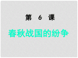 江蘇省鹽城市東臺(tái)市南沈灶鎮(zhèn)中學(xué)七年級(jí)歷史上冊(cè) 第6課 戰(zhàn)國(guó)的紛爭(zhēng)課件 新人教版