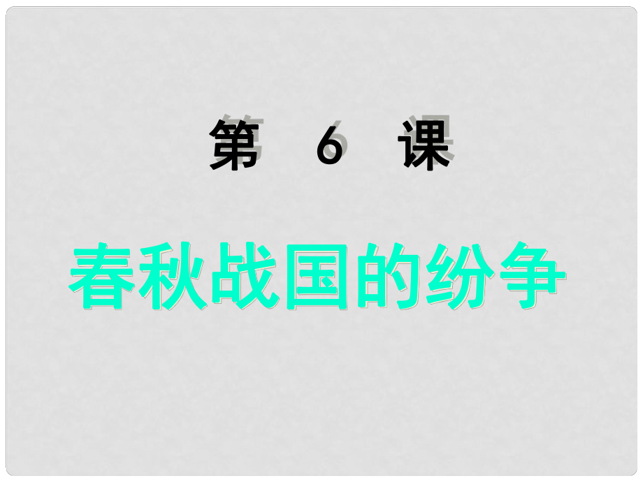 江蘇省鹽城市東臺(tái)市南沈灶鎮(zhèn)中學(xué)七年級(jí)歷史上冊(cè) 第6課 戰(zhàn)國(guó)的紛爭(zhēng)課件 新人教版_第1頁(yè)