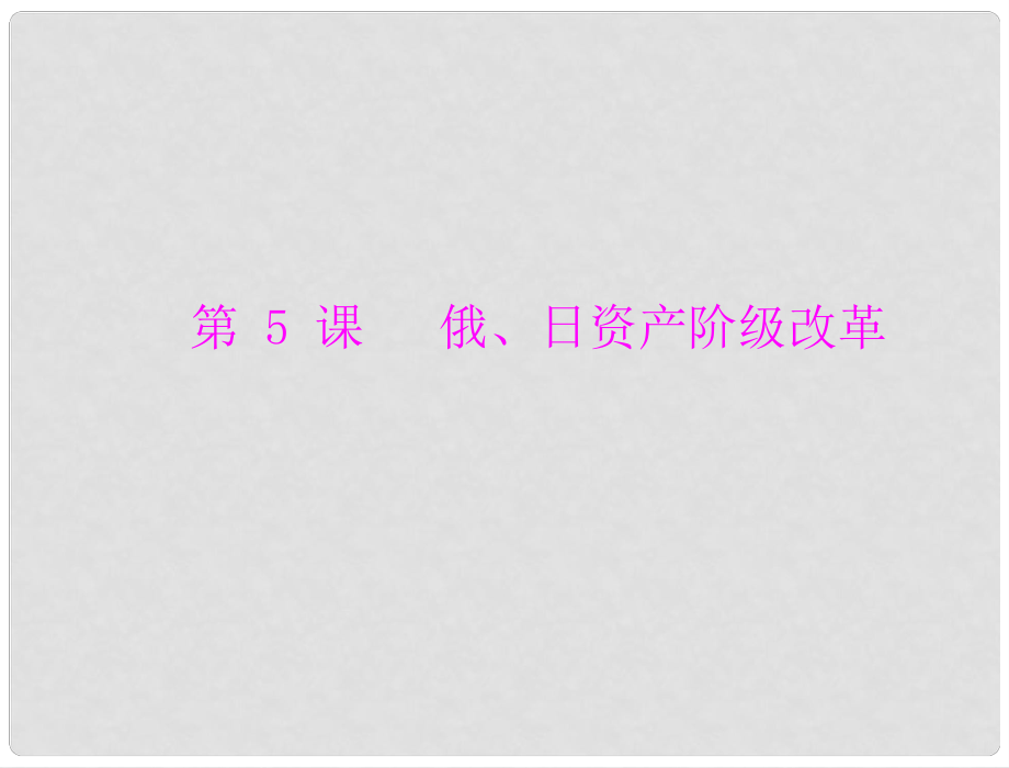 九年級(jí)世界歷史上冊 第五單元 第5課 俄、日資產(chǎn)階級(jí)改革 配套課件 北師大版_第1頁