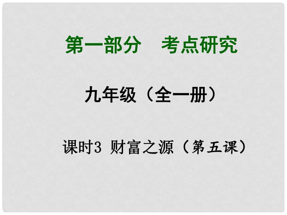 四川省中考政治總復(fù)習(xí) 課時3 財富之源課件_第1頁