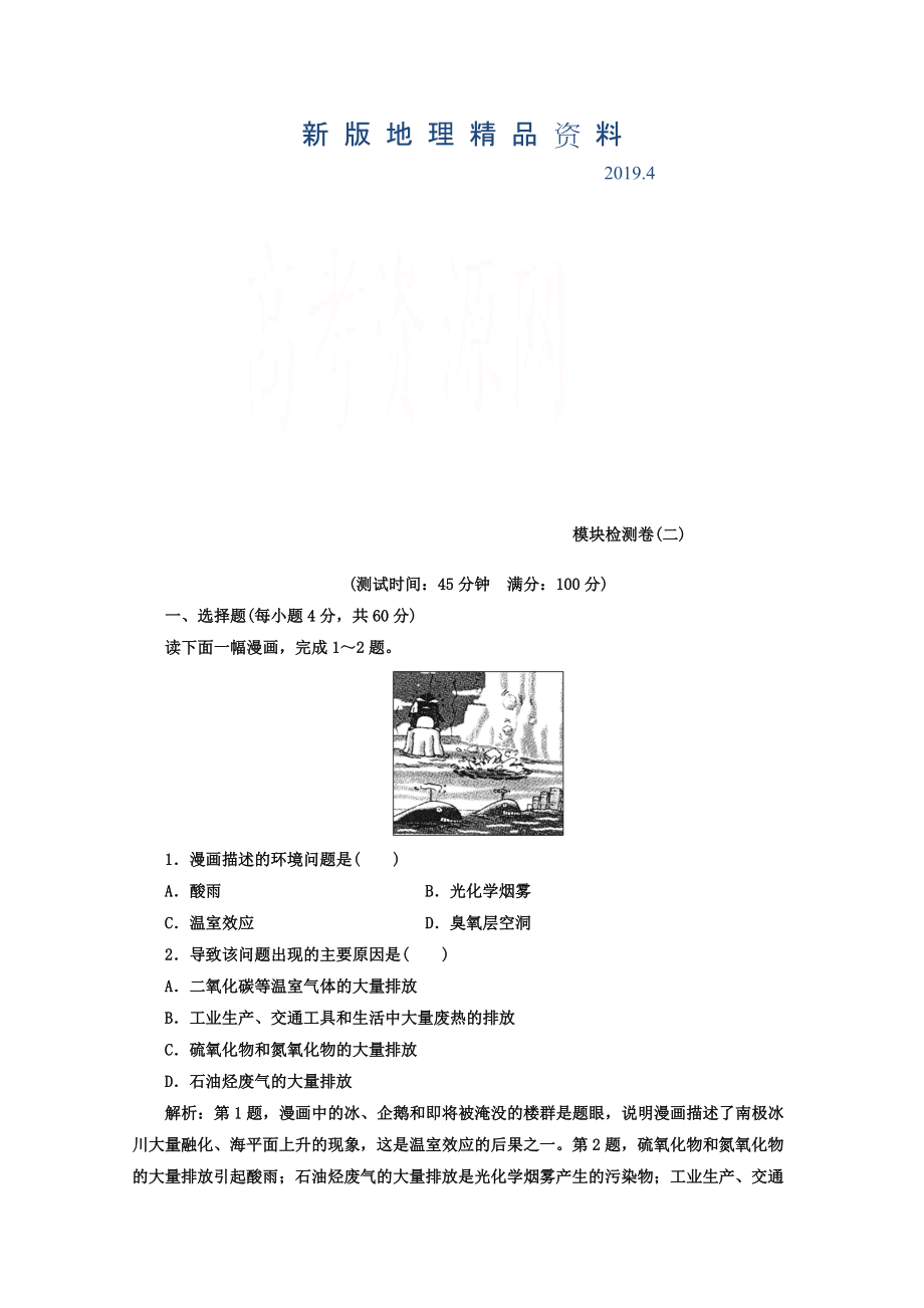 新版【】人教版地理选修6习题 模块检测卷二 Word版含答案_第1页