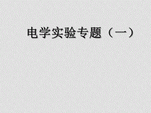 高考物理 電學(xué)實(shí)驗(yàn)專題課件