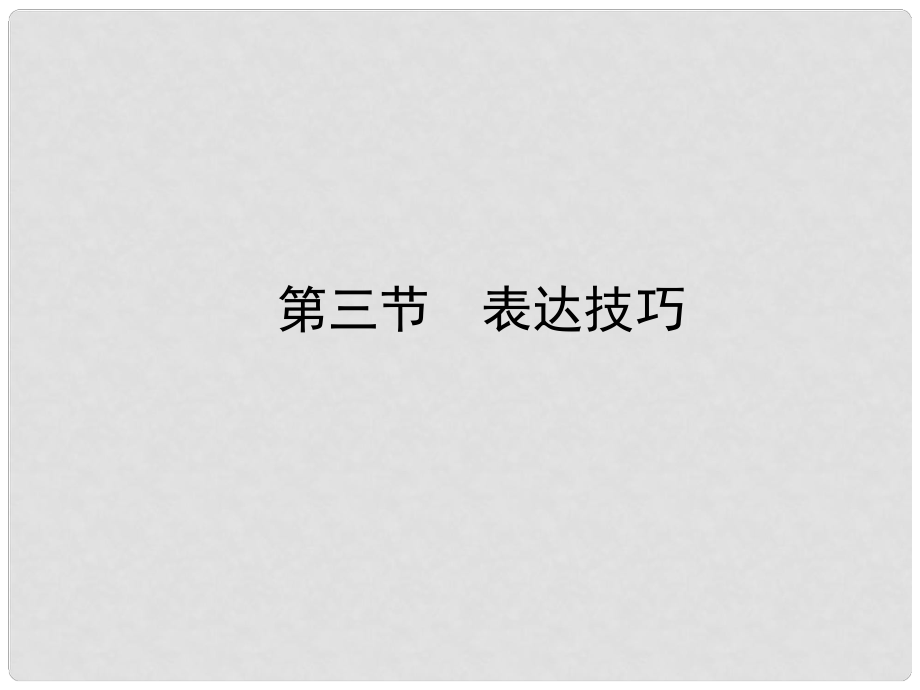 山東省高考語文一輪 第二編 第三部分專題十七 散文閱讀第三節(jié)表達技巧課件 新人教版_第1頁