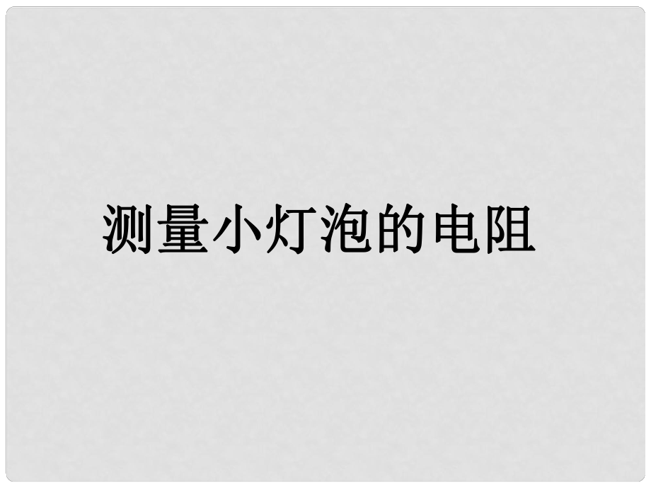 安徽省亳州市風(fēng)華中學(xué)九年級物理 73《測量小燈泡電阻》課件_第1頁