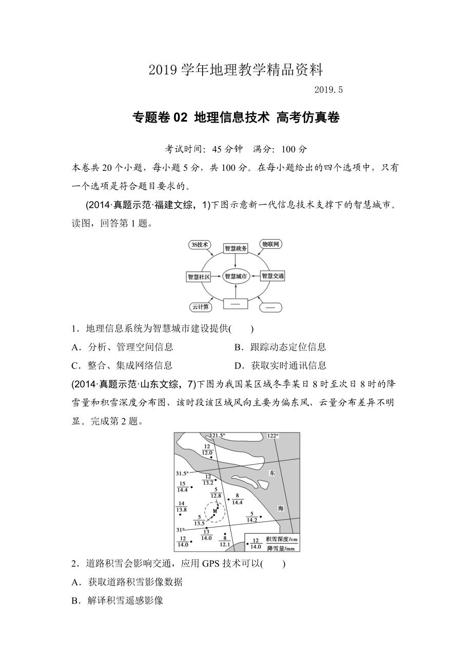 浙江考前地理复习新课标高考地理复习试题：专题卷02 地理信息技术 高考仿真卷 Word版含答案_第1页