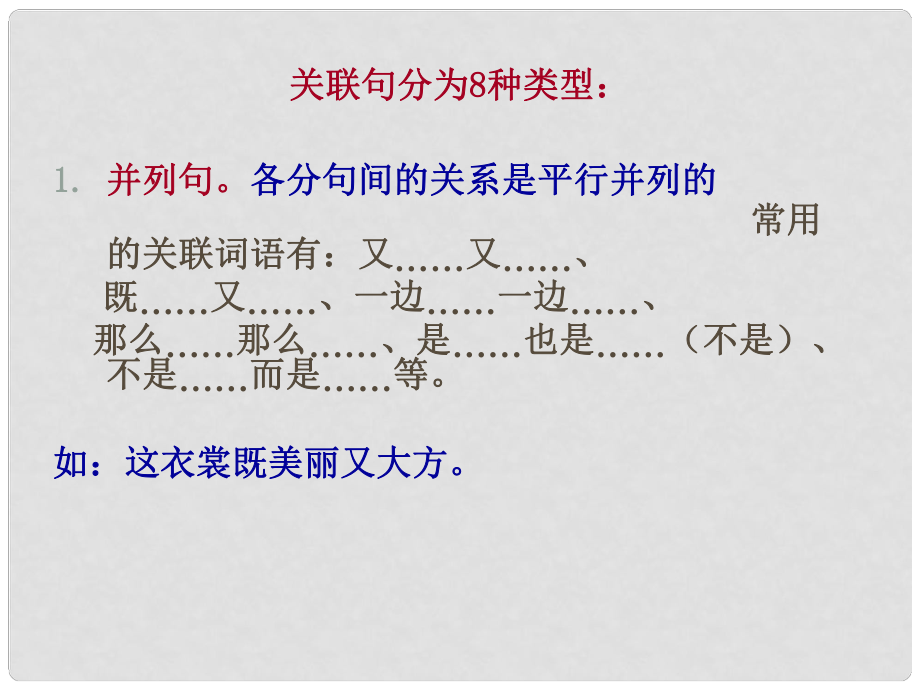 山东省青岛市经济技术开发区育才初级中学中考语文专题复习 关联词课件_第1页