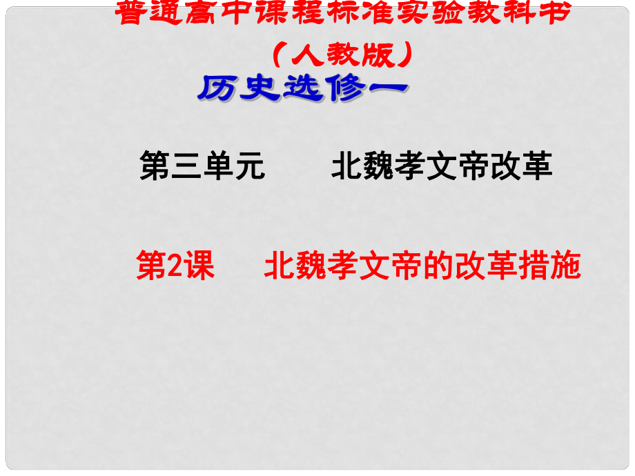 高二歷史選修1 北魏孝文帝的改革措施 課件_第1頁