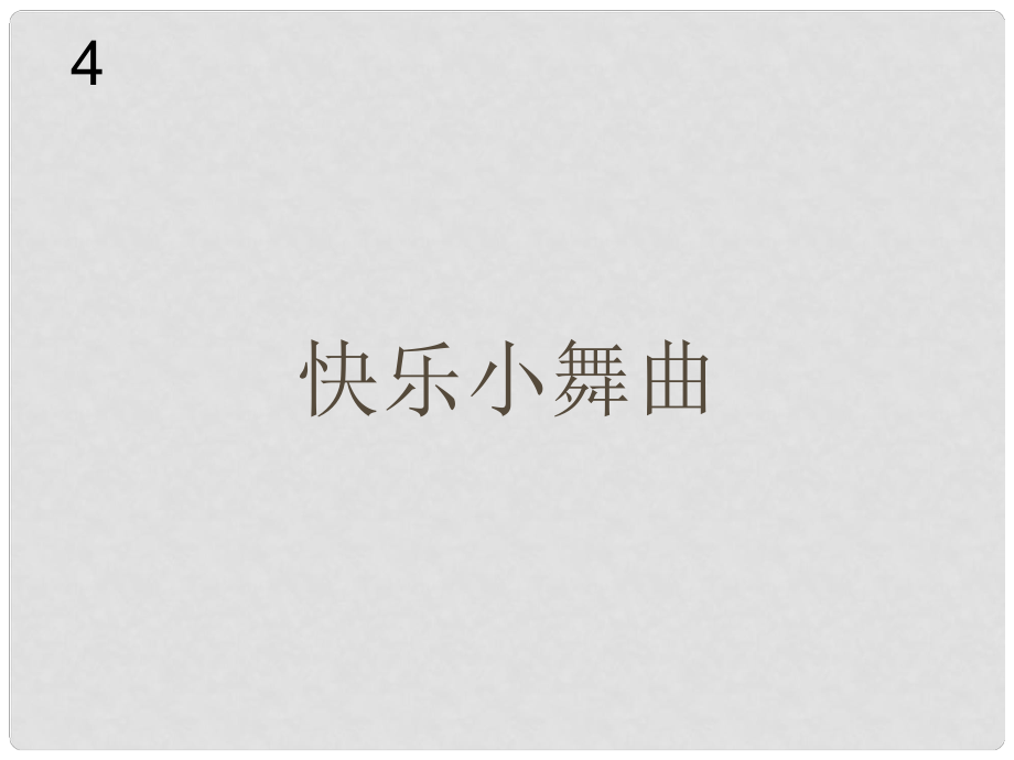 一年級(jí)音樂下冊 第4單元《快樂小舞曲》課件 新人教版_第1頁