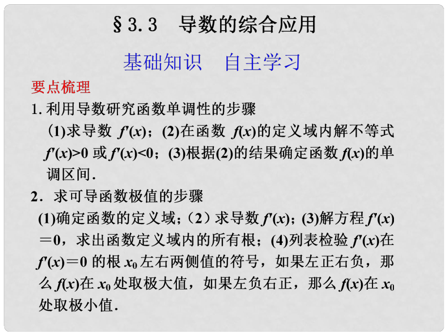 江蘇省宿遷市馬陵中學高考數(shù)學 3.3 導數(shù)的綜合應用復習課件_第1頁