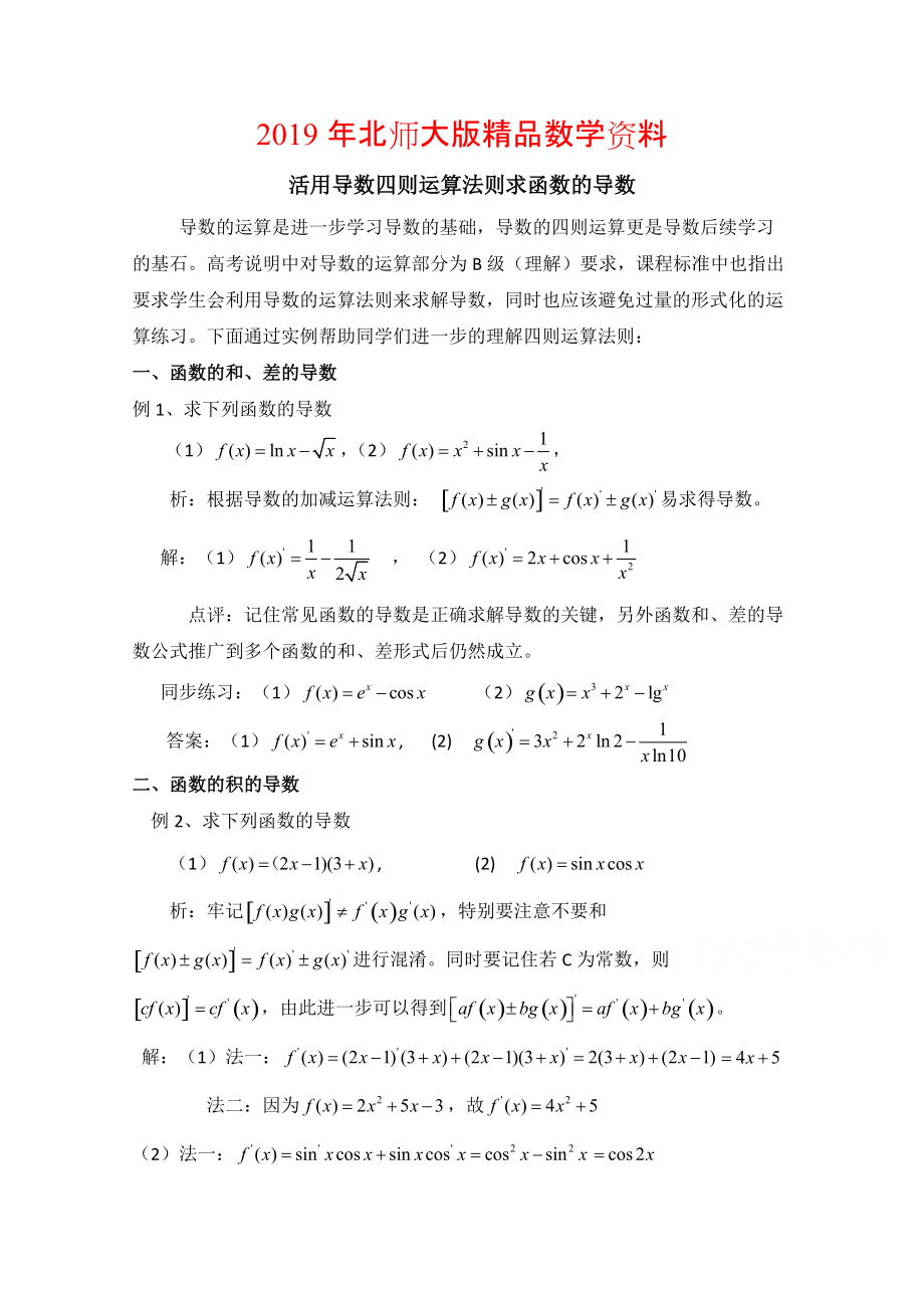 高中数学北师大版选修22教案：第2章 拓展资料：活用导数四则运算法则求函数的导数_第1页