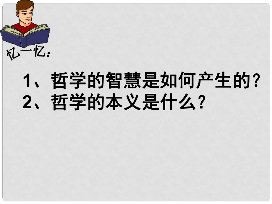 河北省抚宁县第六中学高中政治 1.2关于世界观的学说课件 新人教版必修4_第1页